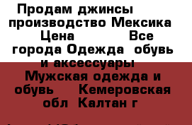 Продам джинсы CHINCH производство Мексика  › Цена ­ 4 900 - Все города Одежда, обувь и аксессуары » Мужская одежда и обувь   . Кемеровская обл.,Калтан г.